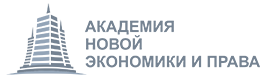 Изображение АКАДЕМИЯ НОВОЙ ЭКОНОМИКИ И ПРАВА Картинка АКАДЕМИЯ НОВОЙ ЭКОНОМИКИ И ПРАВА